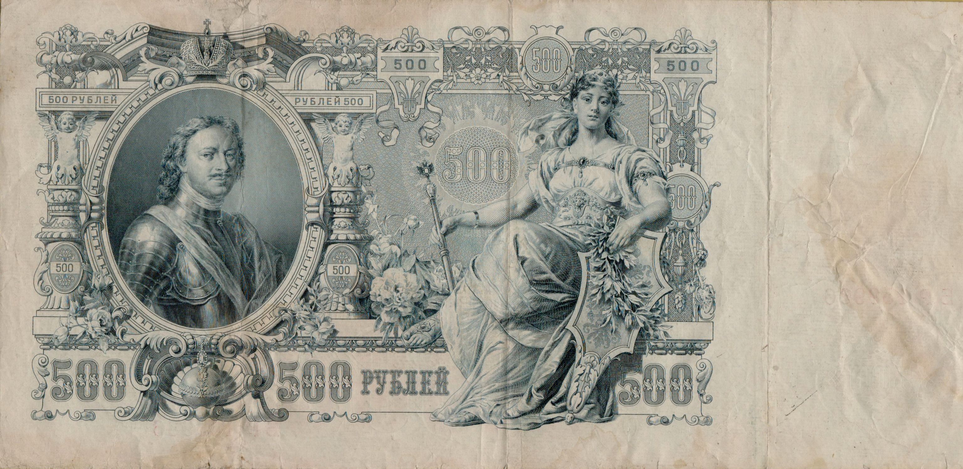 Russia 500 1912 VF+ P-14/b4
